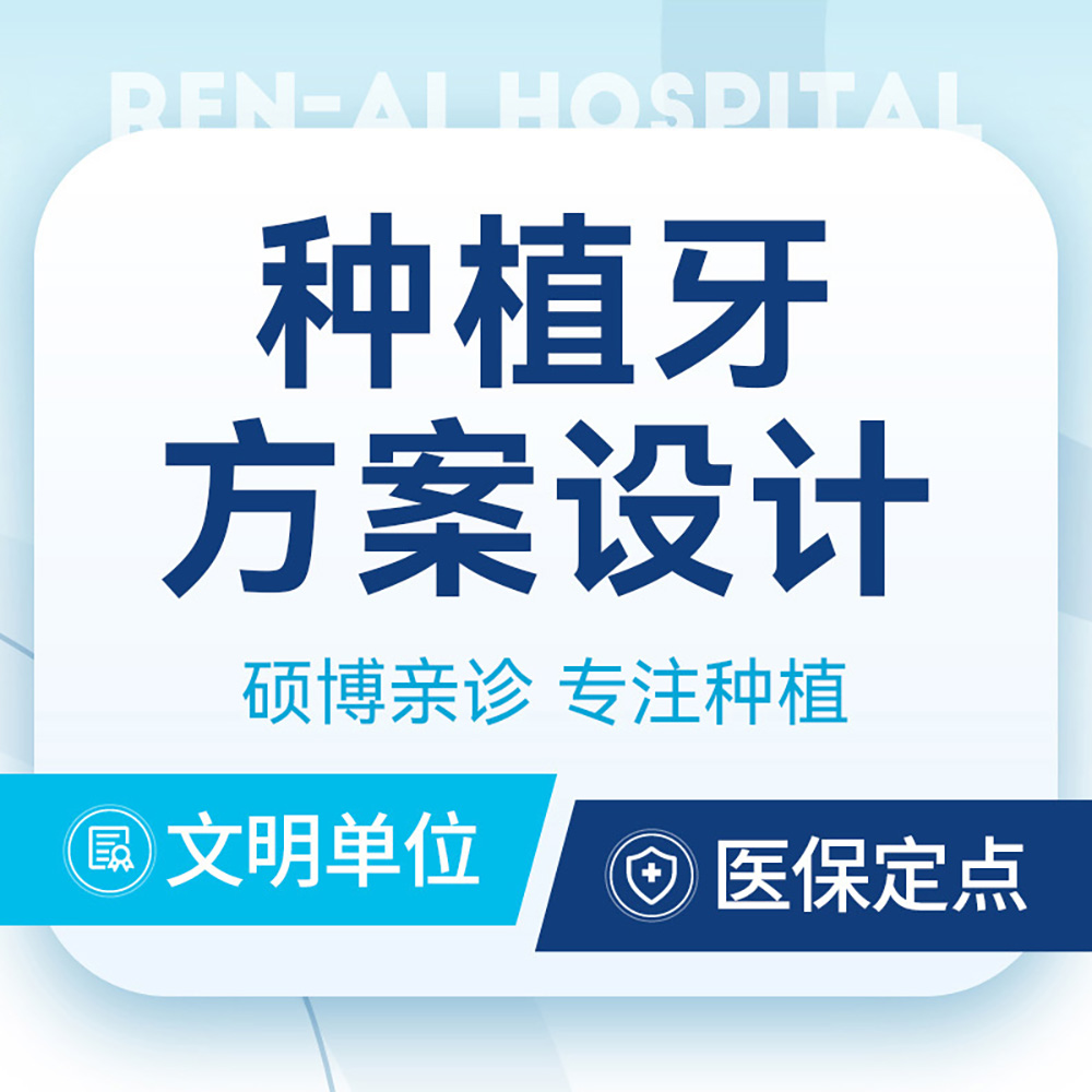 种植牙方案设计|九院进修医师团队亲诊｜可抵100¥种植金