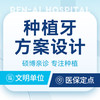 种植牙方案设计|九院进修医师团队亲诊｜可抵100¥种植金 商品缩略图0