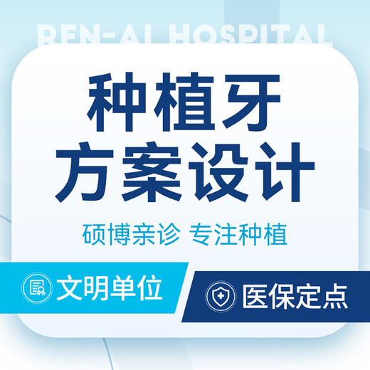 种植牙方案设计|九院进修医师团队亲诊｜可抵100¥种植金 商品图0