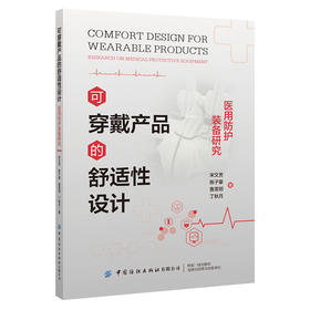 可穿戴产品的舒适性设计:医用防护装备研究