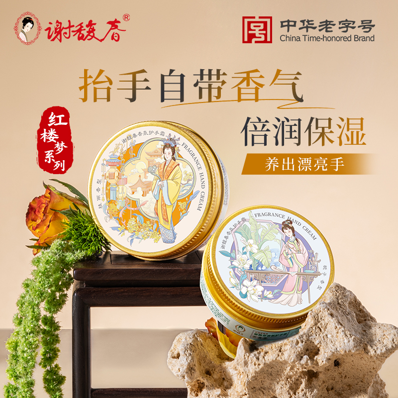【上新】（拍两盒更划算）谢馥春香氛护手霜     红楼梦系列   两款香型可选