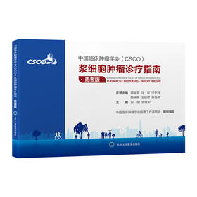 中国临床肿瘤学会浆细胞肿瘤诊疗指南：患者版