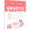 暑假活页字帖 语文 1升2 商品缩略图0