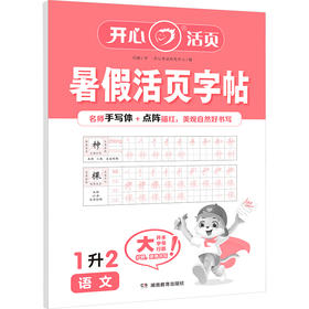 暑假活页字帖 语文 1升2