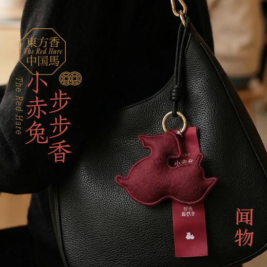 【闻物马年限定香囊】小赤兔 随身包挂香囊 车载香囊 商品图3