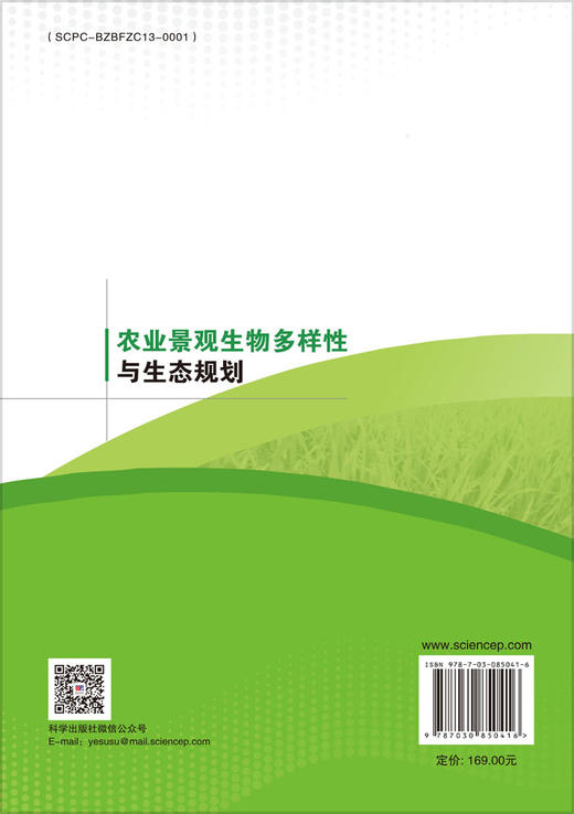 农业景观生物多样性与生态规划 王长柳 9787030850416 商品图1