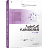 AutoCAD机械制图应用教程.2024版 商品缩略图0