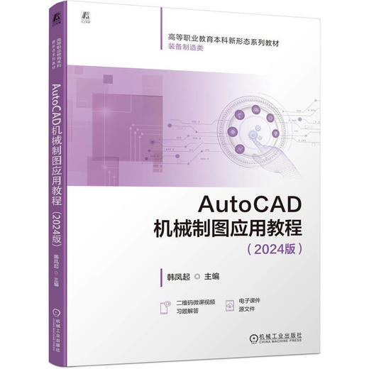 AutoCAD机械制图应用教程.2024版 商品图0