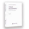 环境沁润:城市美育场景研究 商品缩略图0