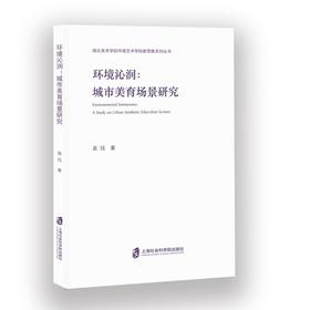 环境沁润:城市美育场景研究