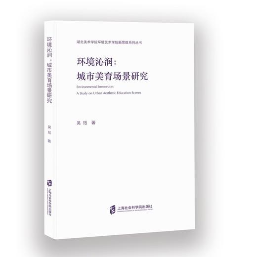 环境沁润:城市美育场景研究 商品图0