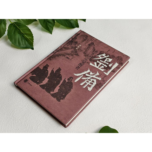 刘备:遍尝挫折的觉醒者 商品图1