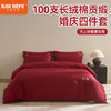 【品牌直发】加倍生活 100支长绒棉贡缎刺绣婚庆四件套-歡囍系列 5色可选 商品缩略图0