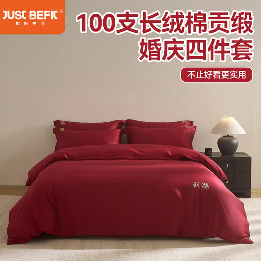 【品牌直发】加倍生活 100支长绒棉贡缎刺绣婚庆四件套-歡囍系列 5色可选 商品图0