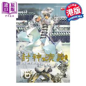 【中商原版】漫画 封神演义 完全版 第16集 藤崎竜 港版漫画书 玉皇朝出版