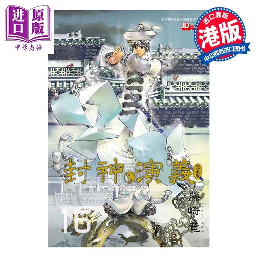 【中商原版】漫画 封神演义 完全版 第16集 藤崎竜 港版漫画书 玉皇朝出版 商品图0