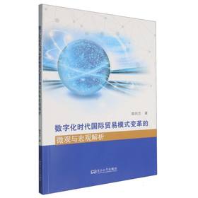 数字化时代国际贸易模式变革的微观与宏观解析