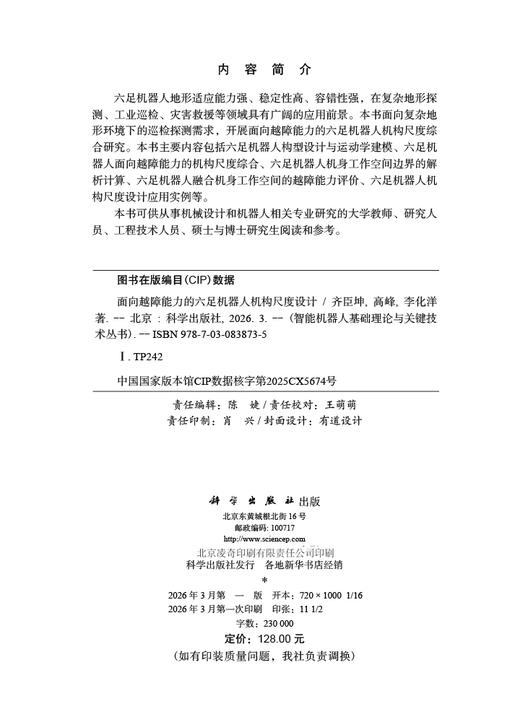面向越障能力的六足机器人机构尺度设计 齐臣坤 高峰 李化洋 9787030838735 商品图2