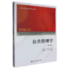 公共管理学(第5版) 商品缩略图0