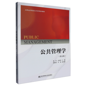 公共管理学(第5版)