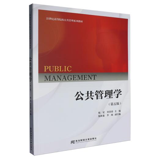 公共管理学(第5版) 商品图0