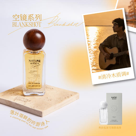 【空镜系列】浓香香型 · 落叶湖畔的吟游诗人 · 清冷木质香 商品图0