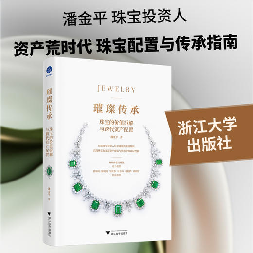 璀璨传承:珠宝的价值拆解与跨代资产配置 商品图0