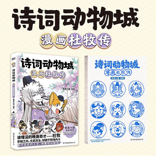 诗词动物城.漫画杜牧传(附别册) 商品图1
