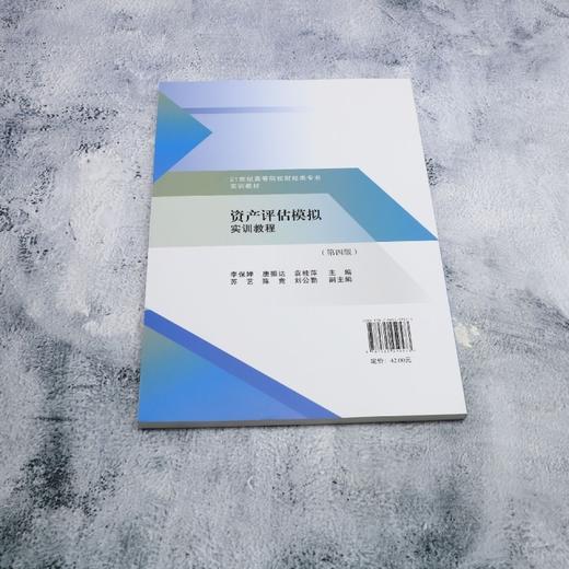 资产评估模拟实训教程(第四版) 商品图2