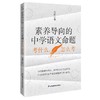 素养导向的中学语文命题:考什么,怎么考 商品缩略图0