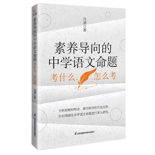 素养导向的中学语文命题:考什么,怎么考 商品图0