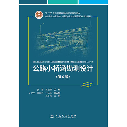 公路小桥涵勘测设计(第6版) 商品图1