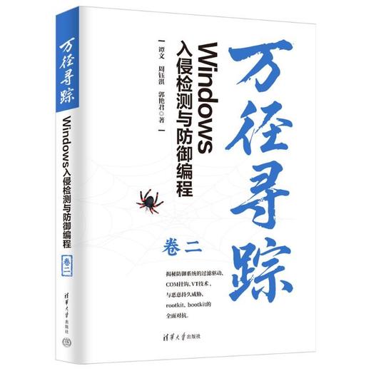 万径寻踪:Windows入侵检测与防御编程.卷二 商品图1