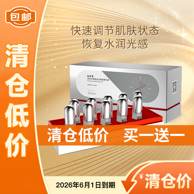【低价清仓 买一送一】【购物先领券】敬修堂佰花方肌肤动力焕能精华液3mlx10支 效期26年6月1日
