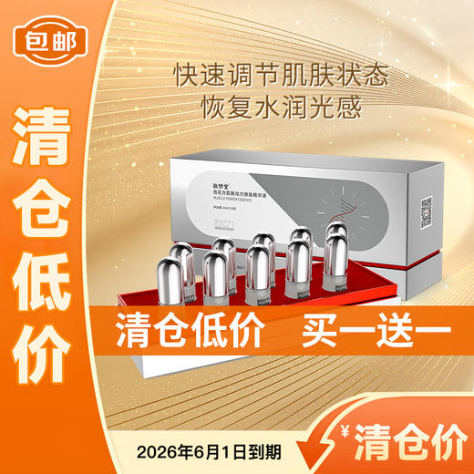 【低价清仓 买一送一】【购物先领券】敬修堂佰花方肌肤动力焕能精华液3mlx10支 效期26年6月1日 商品图0