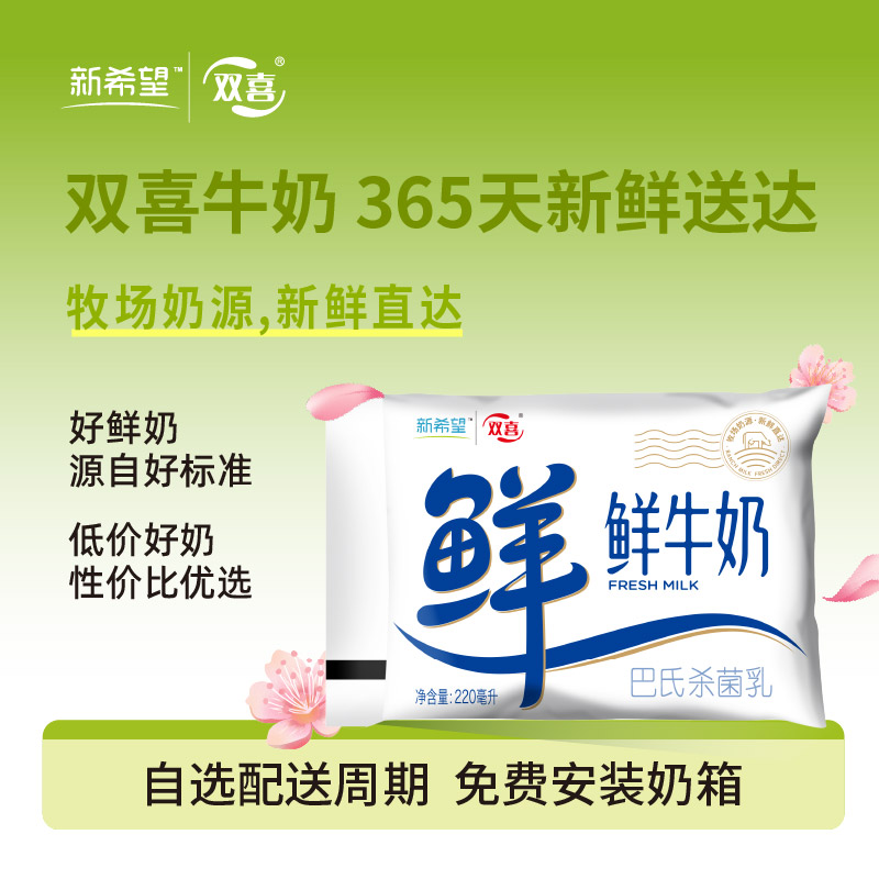 新希望(双喜)巴氏袋鲜鲜牛奶220ml(升级版)