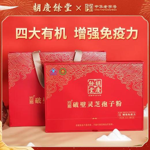 【增强免疫力】胡庆余堂破壁灵芝孢子粉礼盒JL 商品图0