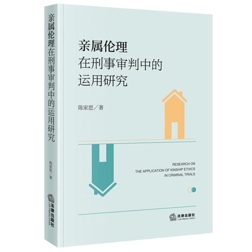 亲属伦理在刑事审判中的运用研究 商品图1