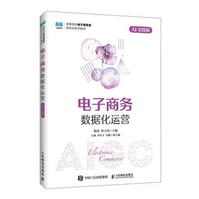 电子商务数据化运营(AI实践版)