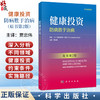 健康投资：防病胜于治病 中文翻译版，原书第2版 贾忠伟 主译 系统阐述了预防保健在公共卫生体系中的核心地位等 科学出版社 商品缩略图0