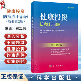 健康投资：防病胜于治病 中文翻译版，原书第2版 贾忠伟 主译 系统阐述了预防保健在公共卫生体系中的核心地位等 科学出版社