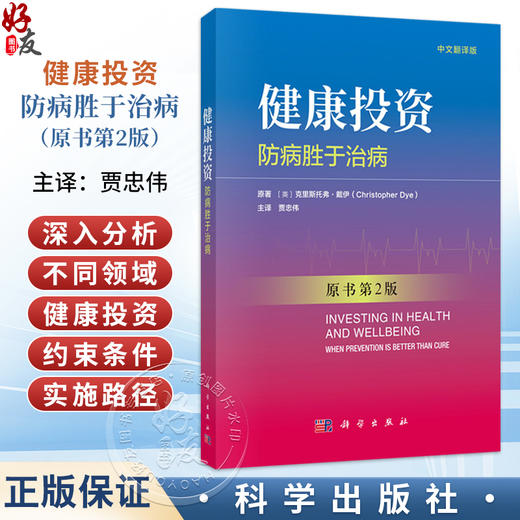 健康投资：防病胜于治病 中文翻译版，原书第2版 贾忠伟 主译 系统阐述了预防保健在公共卫生体系中的核心地位等 科学出版社 商品图0