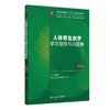人体寄生虫学学习指导与习题集(第3版) 商品缩略图0