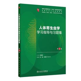 人体寄生虫学学习指导与习题集(第3版)