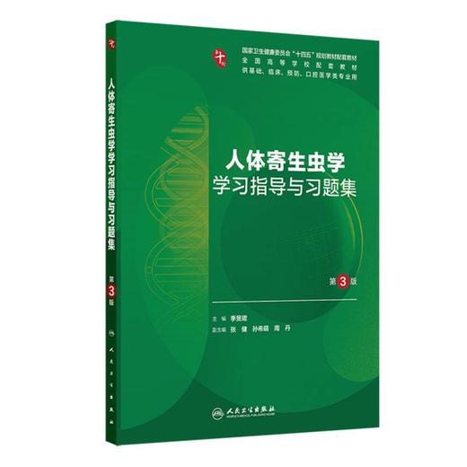 人体寄生虫学学习指导与习题集(第3版) 商品图0