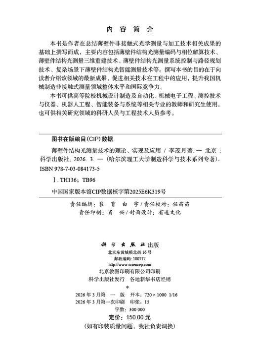 薄壁件结构光测量技术的理论、实现及应用 李茂月 9787030841735 商品图2