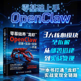 零基础养“龙虾”：OpenClaw部署+实战+变现一本通