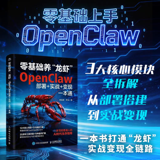 零基础养“龙虾”：OpenClaw部署+实战+变现一本通 商品图0