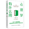 心理学有什么用 商品缩略图0