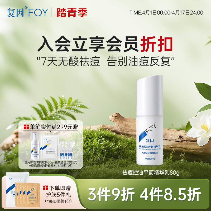 复因FOY祛痘控油平衡精华乳80g  收缩毛孔 积雪草舒缓泛红痘痘  控油 保湿  平衡水油 油痘肌 油敏肌**3件9折、4件8.5折